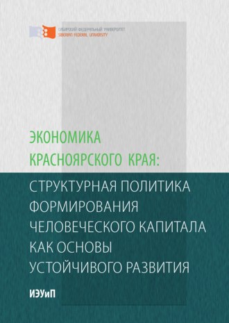 Светлана Анатольевна Самусенко. Экономика Красноярского края: структурная политика формирования человеческого капитала как основы устойчивого развития