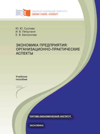 Обложка книги «Экономика предприятия: организационно-практические аспекты»