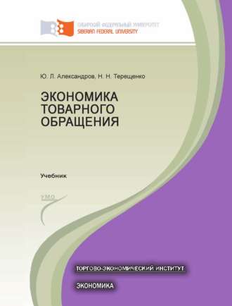 Обложка книги «Экономика товарного обращения»