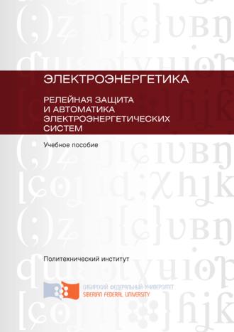 Юрий Ершов. Электроэнергетика. Релейная защита и автоматика электроэнергетических систем