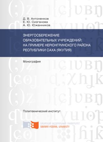 Обложка книги «Энергосбережение образовательных учреждений: на примере Нерюнгринского района Республики Саха (Якутия)»