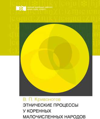 Обложка книги «Этнические процессы у коренных малочисленных народов»
