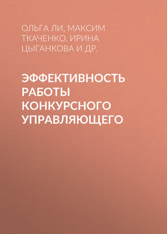 Обложка книги «Эффективность работы конкурсного управляющего»