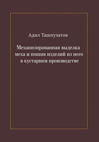 Обложка книги «Механизированная выделка меха и пошив изделий из него в кустарном производстве»