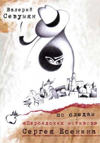 Обложка книги «По следам «Персидских мотивов» Сергея Есенина»