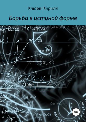 Кирилл Юрьевич Клюев. Борьба в истинной форме