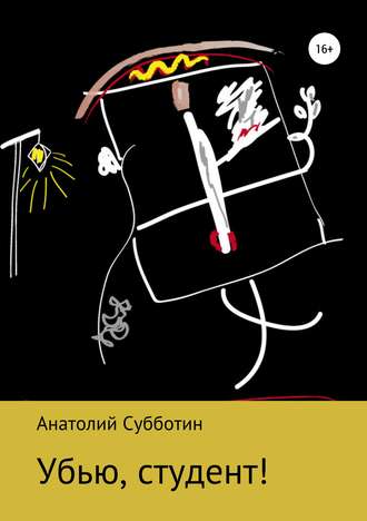 Обложка книги «Убью, студент!»