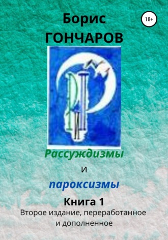 Борис Гончаров. Рассуждизмы и пароксизмы. Книга 1