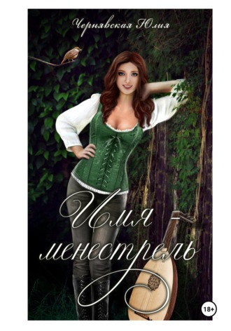 Обложка книги «Имя – менестрель»