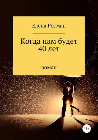 Обложка книги «Когда нам будет 40 лет»