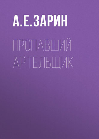 Обложка книги «Пропавший артельщик»