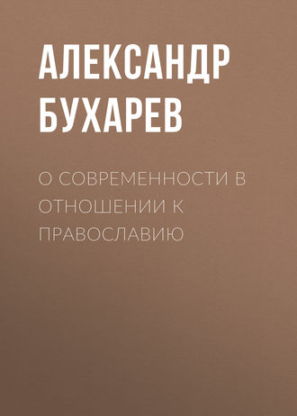 Обложка книги «О современности в отношении к православию»