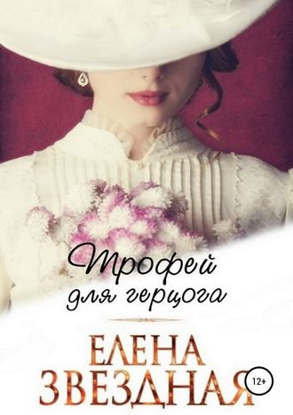 Обложка книги «Трофей для Герцога»