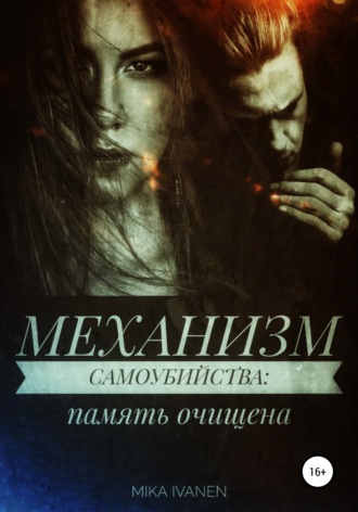 Обложка книги «Механизм самоубийства. Память очищена»