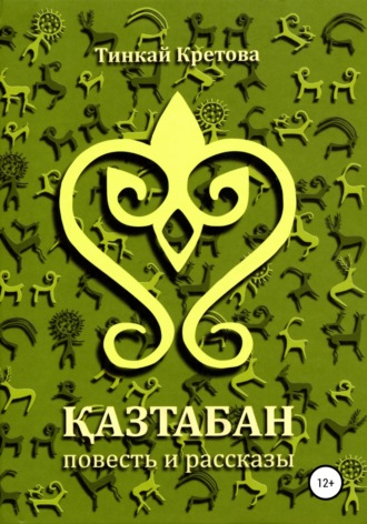 Обложка книги «Казтабан»