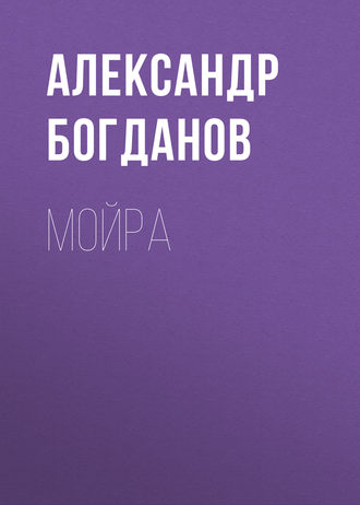 Обложка книги «Мойра»