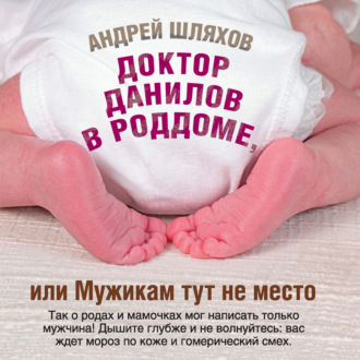 Обложка книги «Доктор Данилов в роддоме, или Мужикам тут не место»