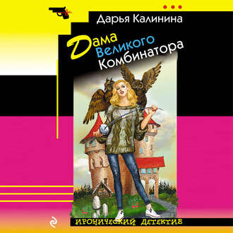 Обложка книги «Дама Великого Комбинатора»