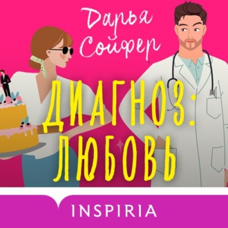 Обложка книги «Диагноз: любовь»