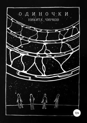 Никита Владимирович Чирков. Одиночки