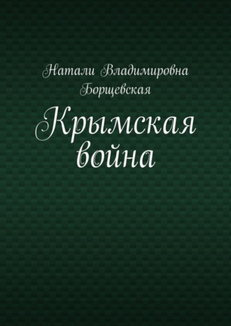 Обложка книги «Крымская война»