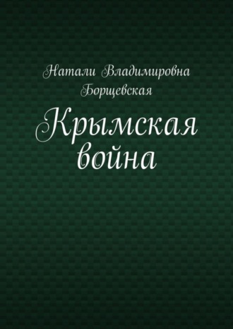 Натали Владимировна Борщевская. Крымская война