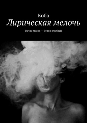 Коба. Лирическая мелочь. Вечно молод – Вечно влюблен