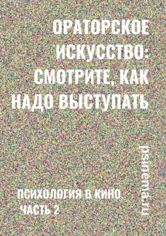 Анатолий Верчинский. Ораторское искусство: смотрите, как надо выступать. Психология в кино. Часть 2