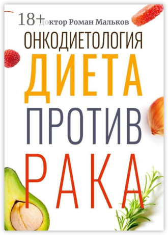 Доктор Роман Мальков. Онкодиетология. Диета против рака
