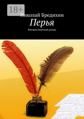 Обложка книги «Перья. Юмористический роман»