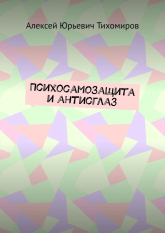 Алексей Юрьевич Тихомиров. Психосамозащита и антисглаз