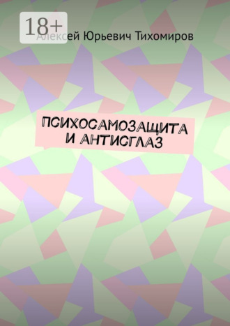 Алексей Юрьевич Тихомиров. Психосамозащита и антисглаз