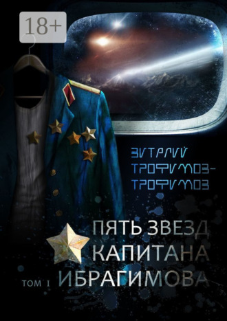 Обложка книги «Пять звезд капитана Ибрагимова. Том I»