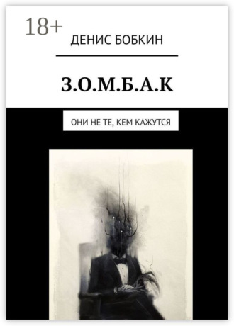 Обложка книги «З.О.М.Б.А.К. Они не те, кем кажутся»