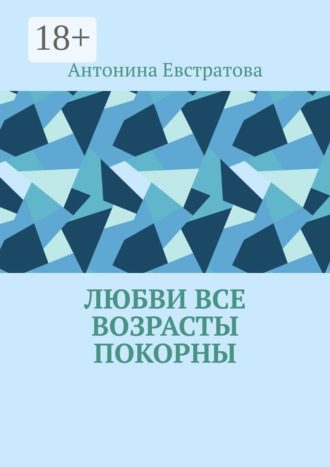 Антонина Евстратова. Любви все возрасты покорны