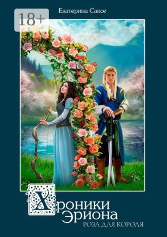 Обложка книги «Хроники Эриона. Роза для короля»