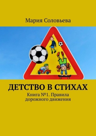 Обложка книги «Детство в стихах. Книга № 1. Правила дорожного движения»