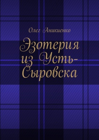 Олег Аникиенко. Эзотерия из Усть-Сыровска