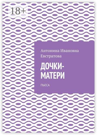 Обложка книги «Дочки-матери. Пьеса»