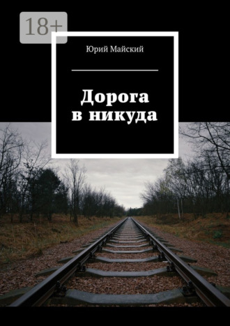 Юрий Олегович Майский. Дорога в никуда