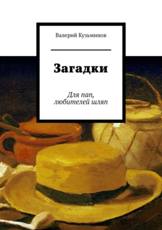 Обложка книги «Загадки. Для пап, любителей шляп»