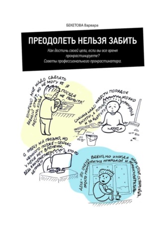 Обложка книги «Преодолеть нельзя забить. Как достичь своей цели, если вы все время прокрастинируете? Советы профессионального прокрастинатора»