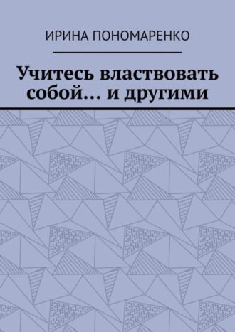 Обложка книги «Учитесь властвовать собой… и другими»