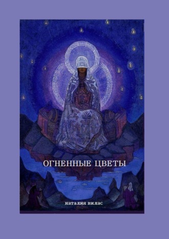 Обложка книги «Огненные цветы. Сборник поэм и стихов»