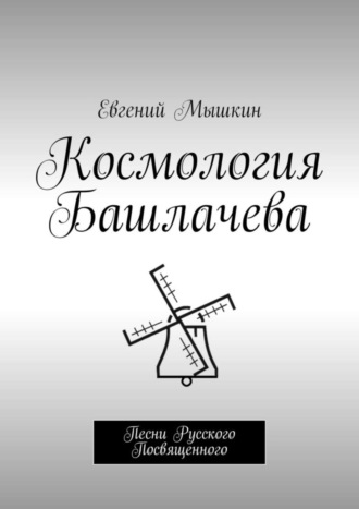 Евгений Мышкин. Космология Башлачева. Песни Русского Посвященного