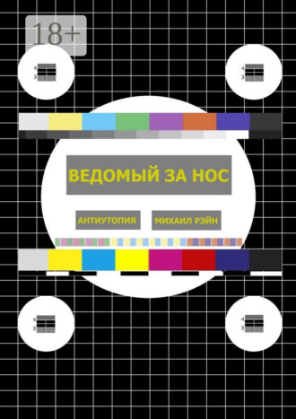 Обложка книги «Ведомый за нос. Антиутопия»