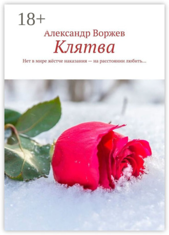 Обложка книги «Клятва. Нет в мире жёстче наказания – на расстоянии любить…»