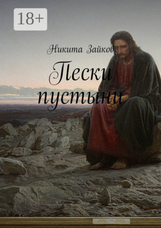 Обложка книги «Пески пустыни»