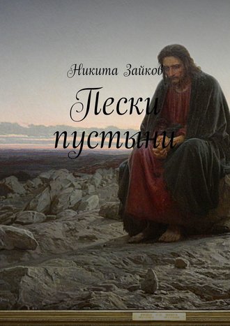 Никита Зайков. Пески пустыни