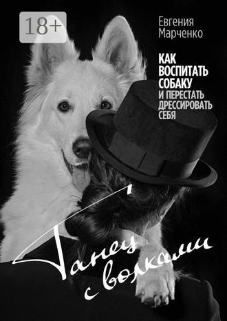 Обложка книги «Танец с волками. Как воспитать собаку и перестать дрессировать себя»